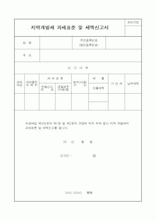 (행정자치부)지역개발세 과세표준 및 세액신고서