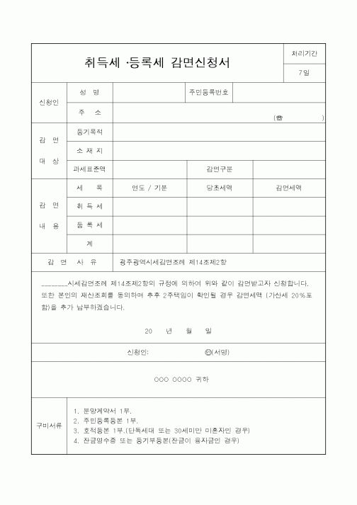 (행정자치부)취득세 ·등록세 감면신청서