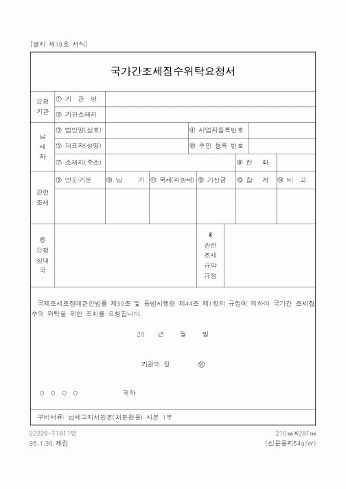 (관세청)국가간조세징수위탁요청서