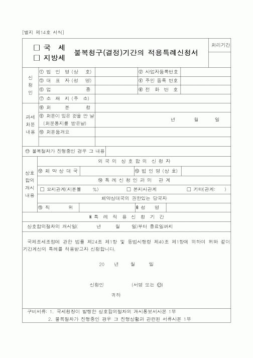 (국세청)국세 불복청구(결정)기간의 적용특례신청서1
