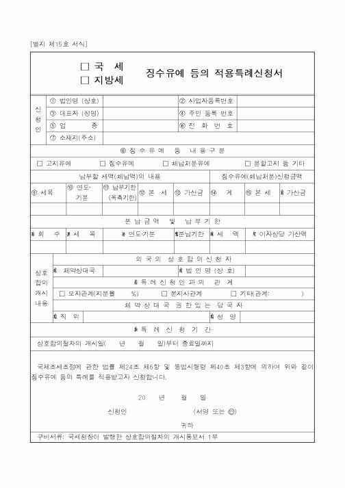 (국세청)국세 징수유예 등의 적용특례신청서1
