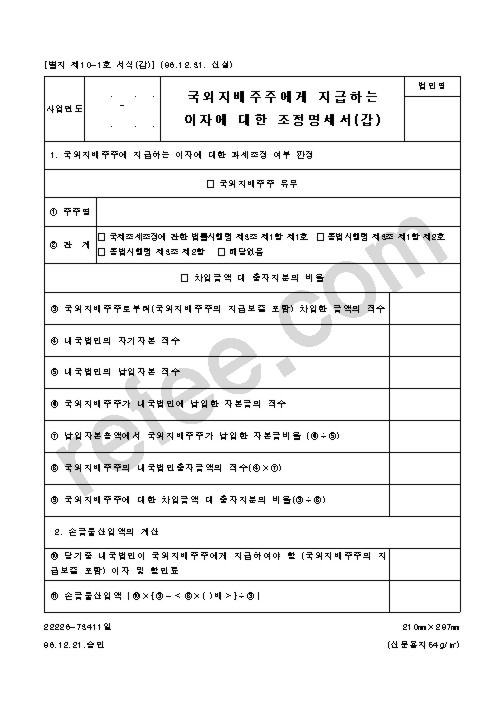 국외지배주주에게 지급하는 이자에 대한 조정명세서(갑)