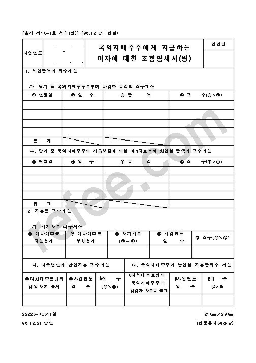 국외지배주주에게 지급하는 이자에 대한 조정명세서(병)