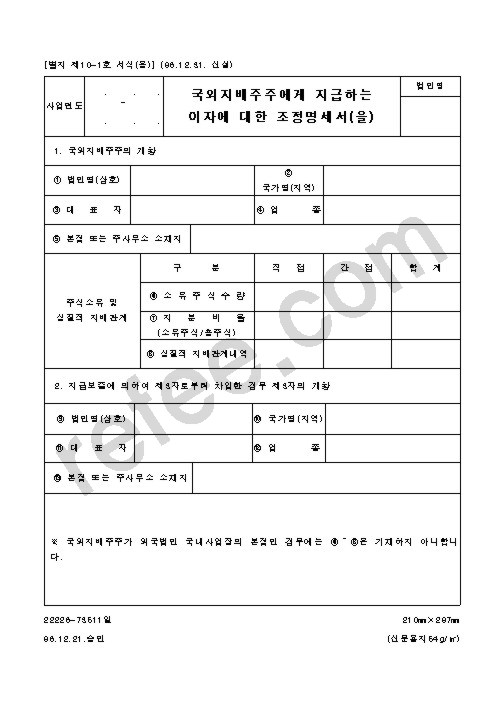 국외지배주주에게 지급하는 이자에 대한 조정명세서(을)