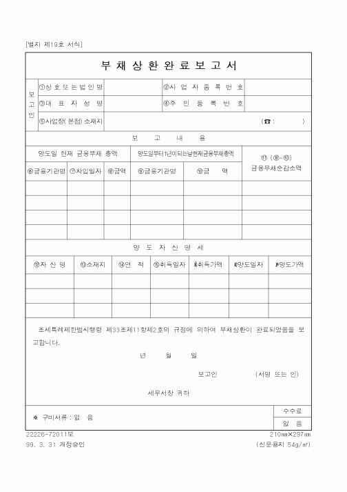 (국세청)부채상환완료보고서