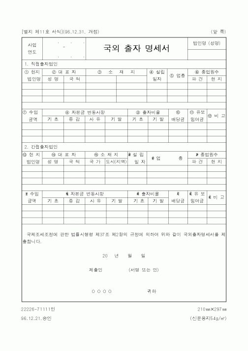 (국세청)국외 출자 명세서1