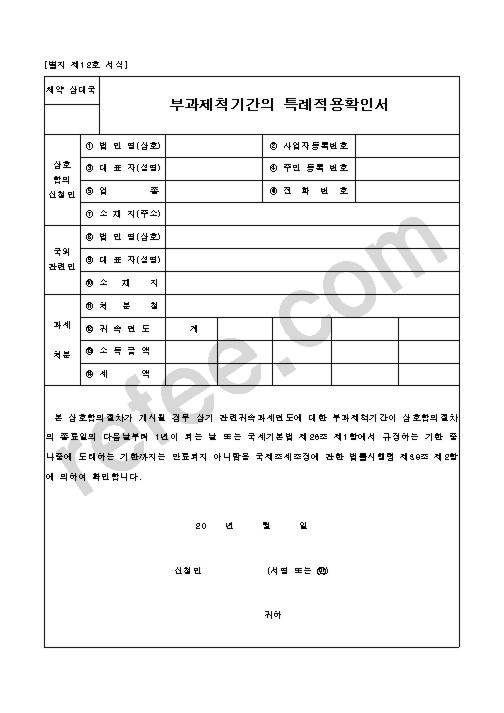 부과제척기간의 특례적용확인서
