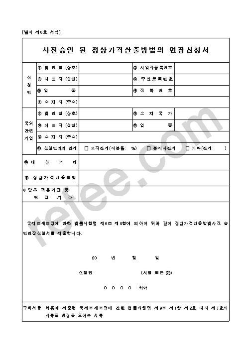 사전승인 된 정상가격산출방법의 연장신청서