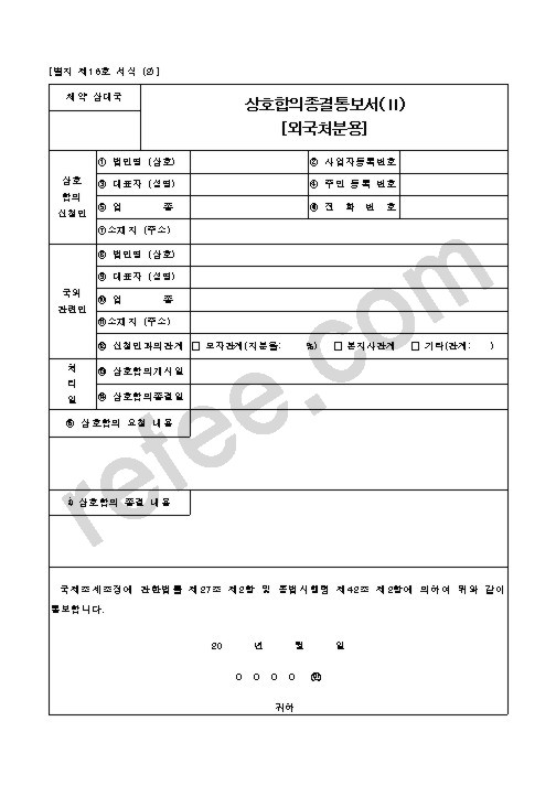 상호합의종결통보서(Ⅱ)[외국처분용]