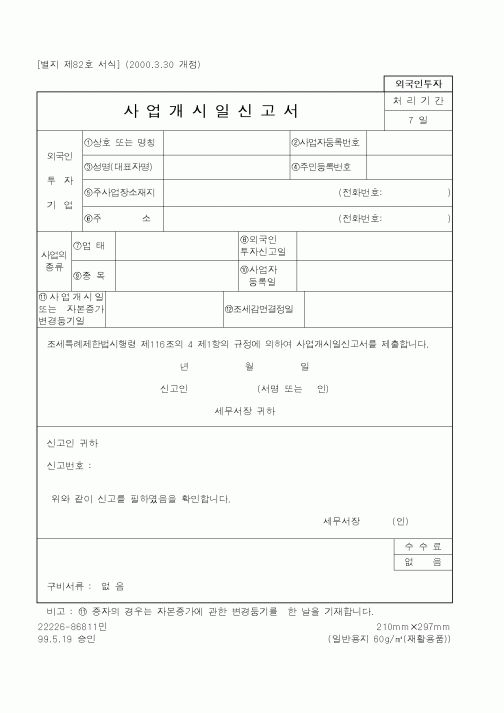(국세청)사업개시일신고서