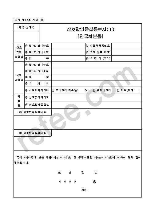 상호합의종결통보서(Ⅰ)[한국처분용]
