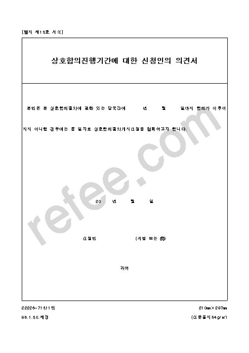 상호합의진행기간에 대한 신청인의 의견서