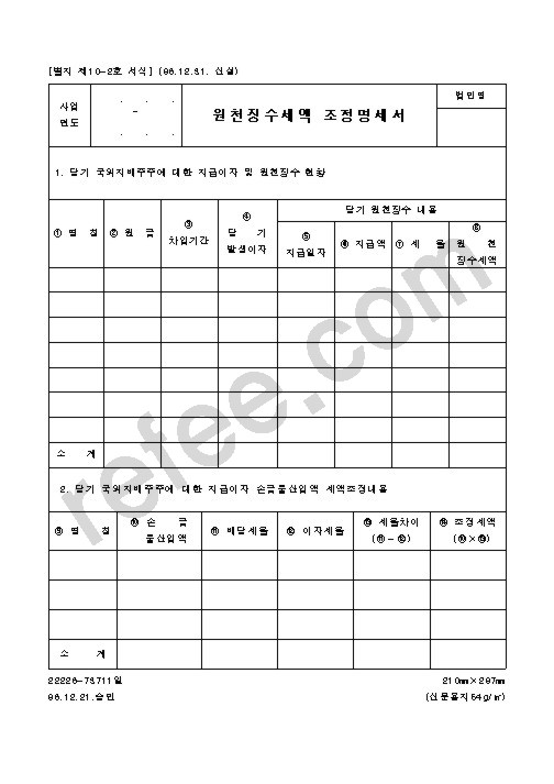 원천징수세액 조정명세서