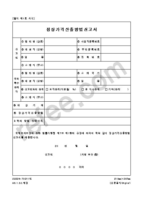 정상가격산출방법신고서