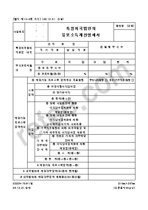 특정외국법인의 유보소득계산명세서