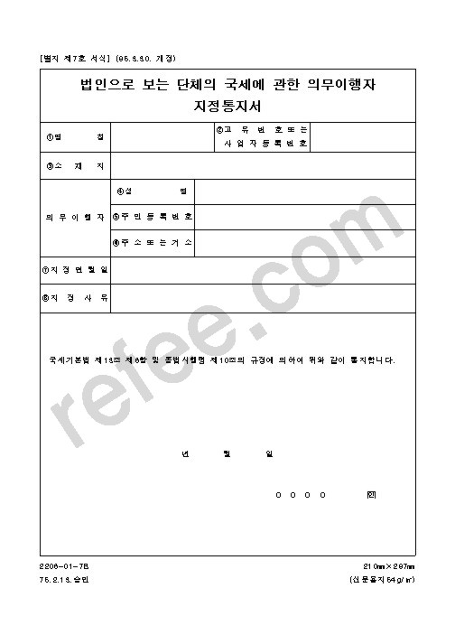 법인으로 보는 단체의 국세에 관한 의무이행자 지정통지서