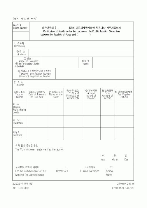 (국세청)대한민국과 ( )간의 이중과세방지협약 적용대상 거주자증명서
