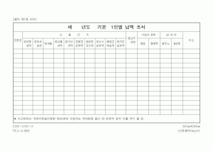 (국세청)세년도기분1인별 납액 조서