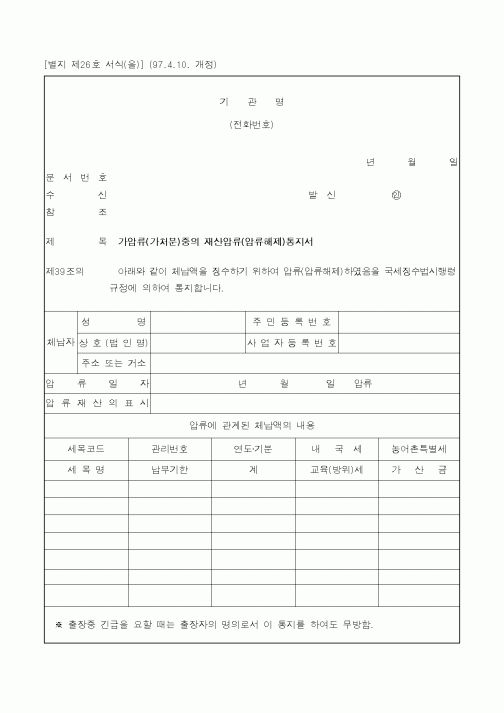 (국세청)가압류(가처분)중의 재산압류(압류해제)통지서