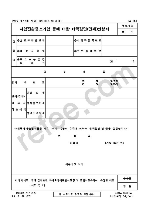 사업전환중소기업 등에 대한 세액감면 신청서