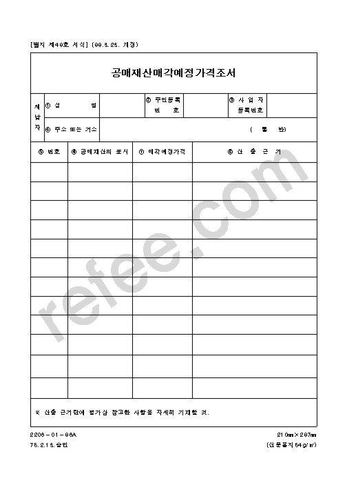 공매재산매각 예정가격조서