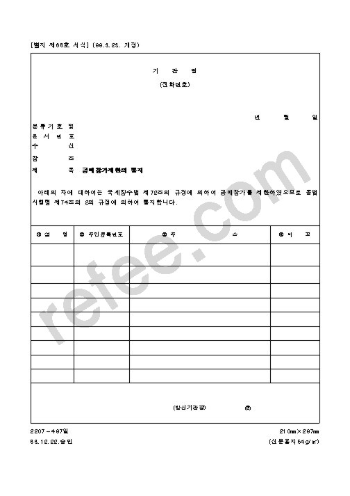 공매참가제한의 통지
