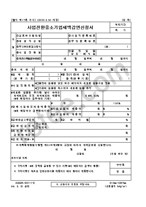 사업전환중소기업세액감면신청서