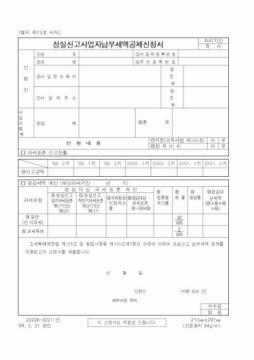 (국세청)성실신고사업자납부세액공제신청서