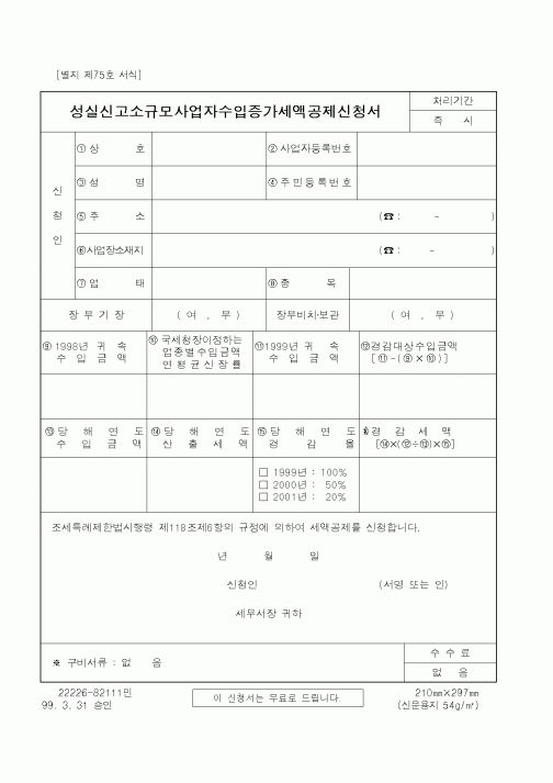 (국세청)성실신고소규모사업자수입증가세액공제신청서