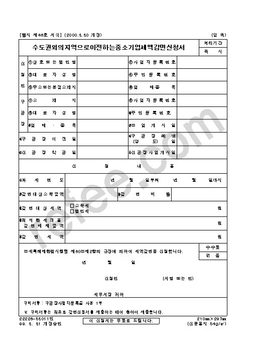 수도권외의 지역으로 이전하는 중소기업 세액감면 신청서