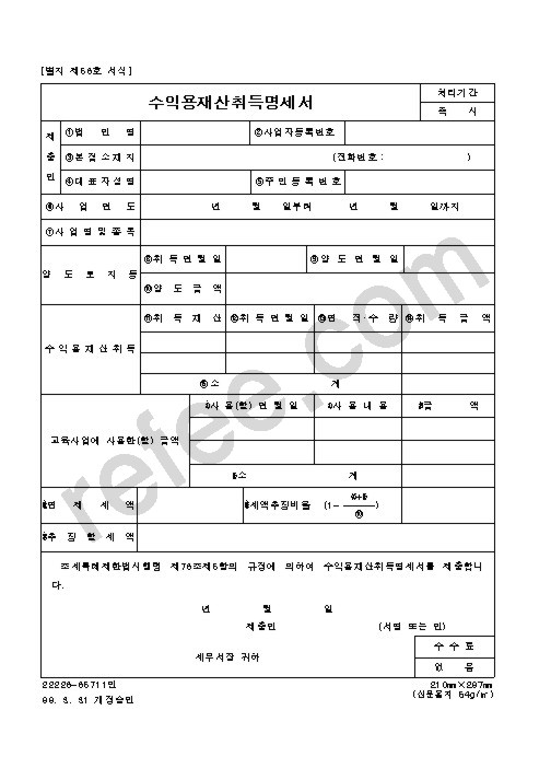 수익용재산취득명세서