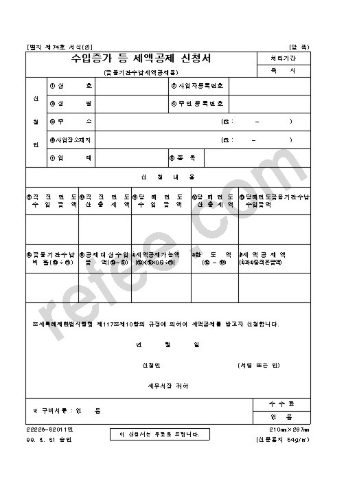 수입증가 등 세액공제 신청서