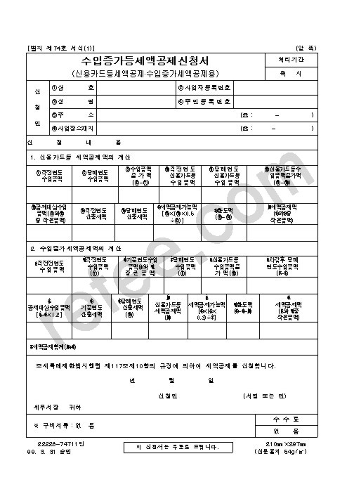 수입증가등세액공제신청서