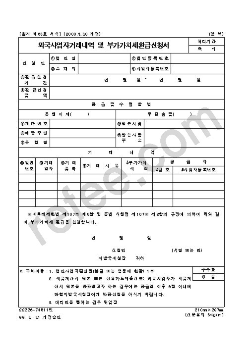 외국사업자거래내역 및 부가가치세환급신청서