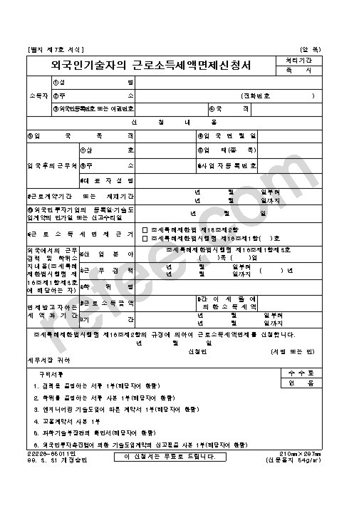 외국인기술자의 근로소득세액면제신청서
