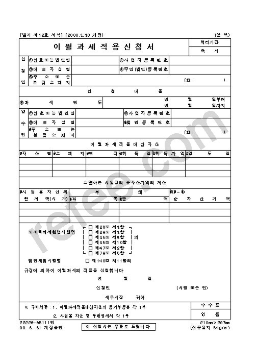 이 월 과 세 적 용 신 청 서