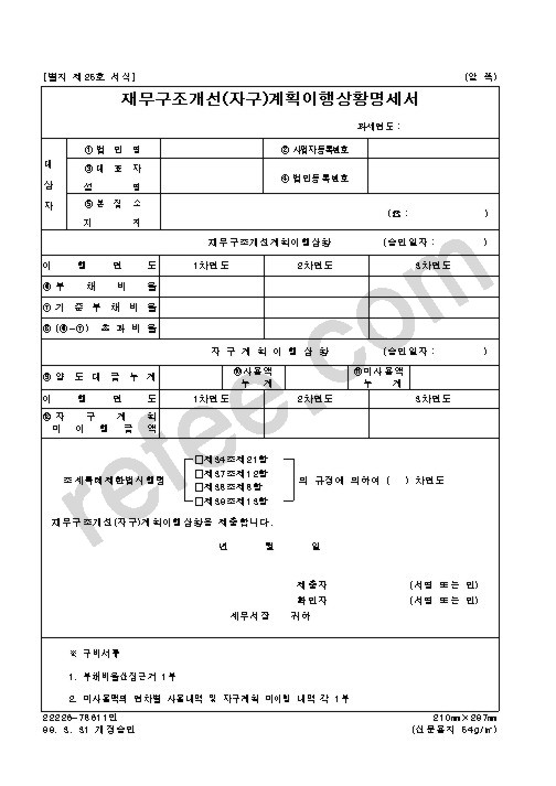재무구조개선(자구)계획이행상황명세서