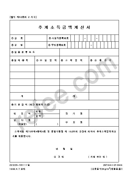 추계소득금액계산서