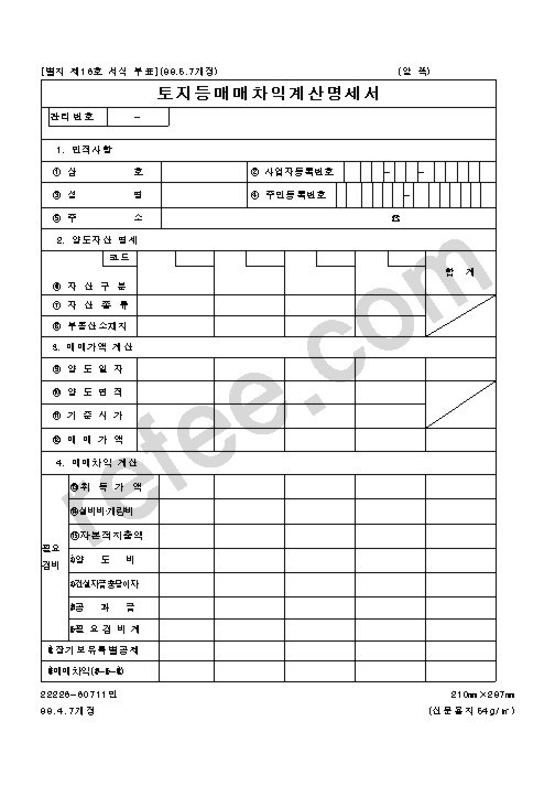 토지등매매차익계산명세서
