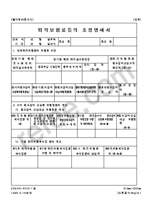 퇴직보험료등의조정명세서