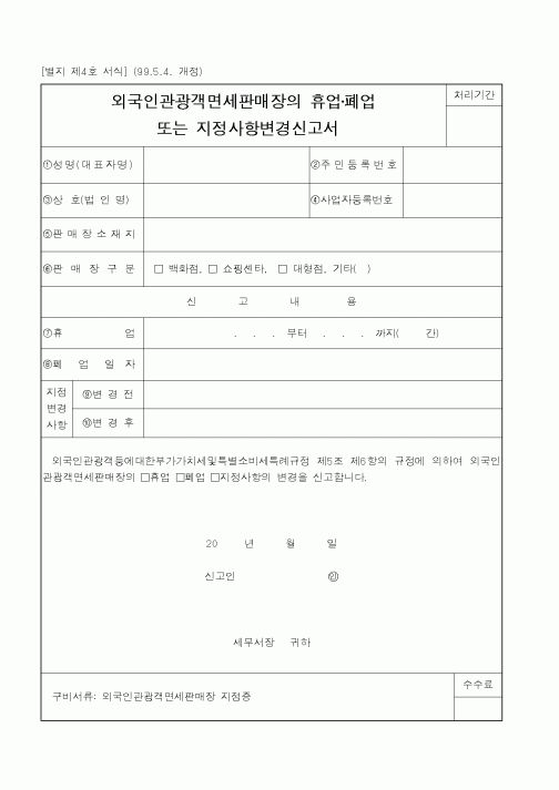 (국세청)외국인관광객면세판매장의 휴업·폐업
