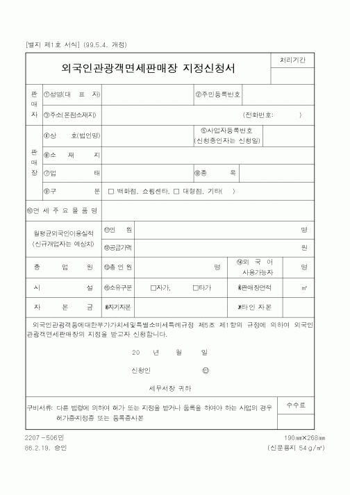 (국세청)외국인관광객면세판매장지정신청서