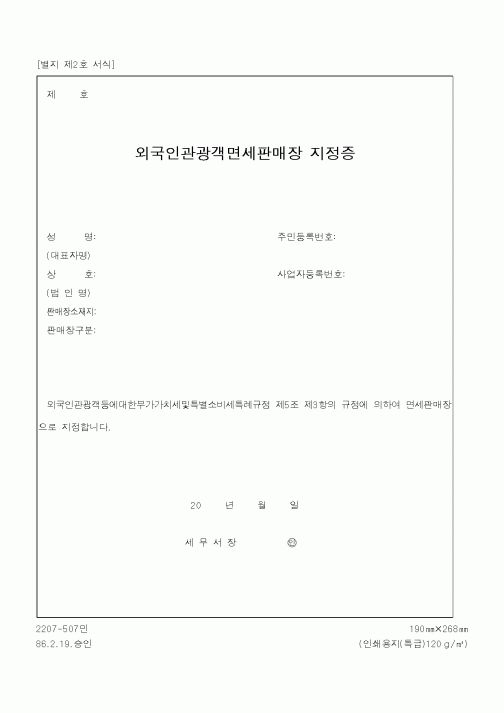 (국세청)외국인관광객면세판매장지정증