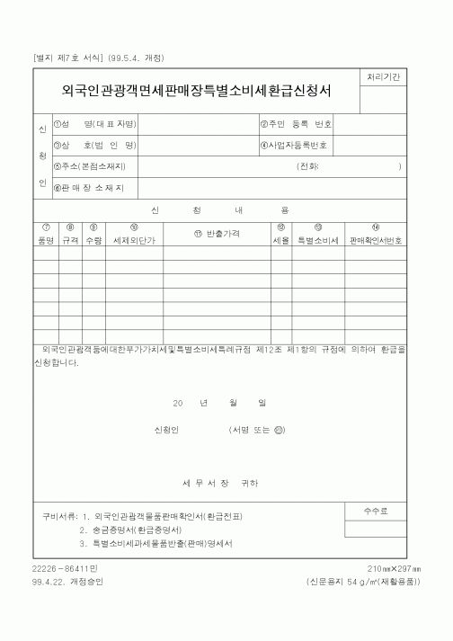 (국세청)외국인관광객면세판매장특별소비세환급신청서