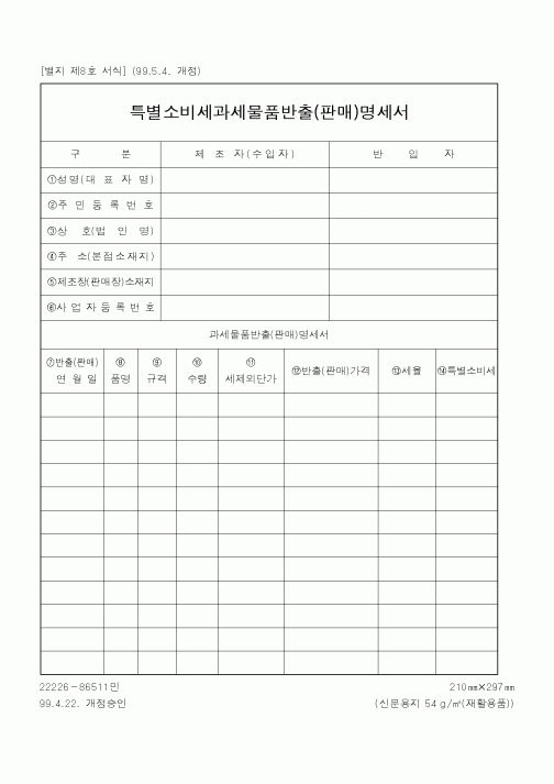 (국세청)특별소비세과세물품반출명세서
