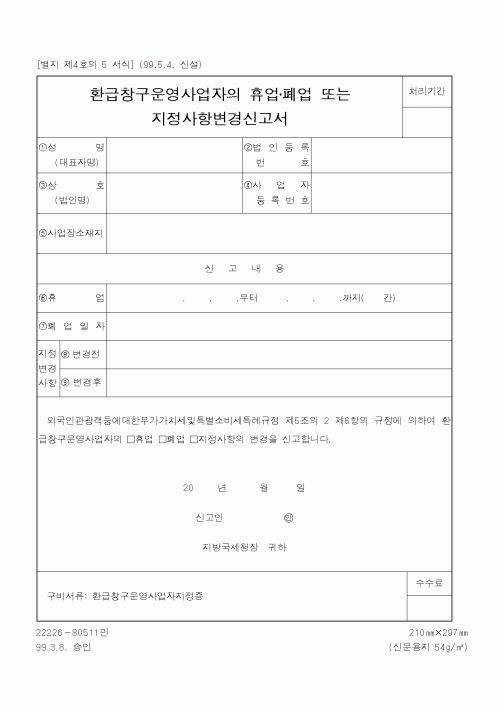 (국세청)환급창구운영사업자의 휴업·폐업 또는 지정사항변경신고서