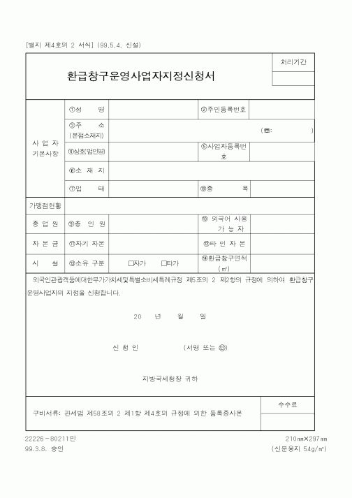 (국세청)환급창구운영사업자지정신청서