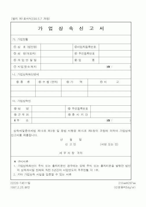 (국세청)가업상속신고서.