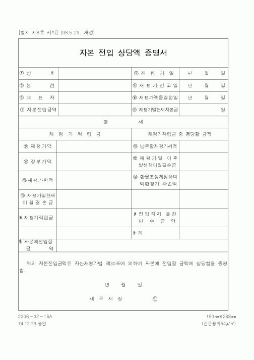 (국세청)자본전입상당액증명서