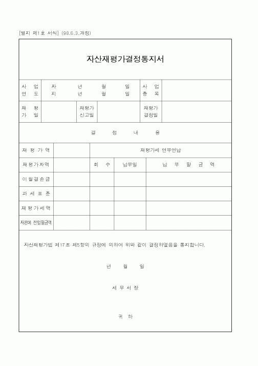 (국세청)자산재평가결정통지서